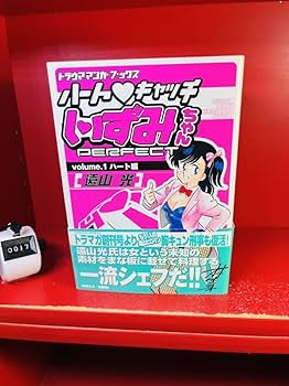 Amazon.co.jp: 【ハートキャッチ いずみちゃん 1 遠山光